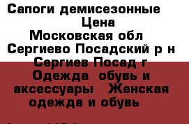 Сапоги демисезонные Paolo Conte › Цена ­ 800 - Московская обл., Сергиево-Посадский р-н, Сергиев Посад г. Одежда, обувь и аксессуары » Женская одежда и обувь   